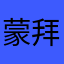蒙拜亚蒙