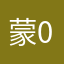 蒙查查 000