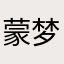 蒙梦萌ovo