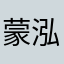 蒙泓鑫