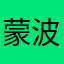蒙波隆