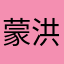 蒙洪剑