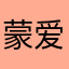 蒙爱丽丝