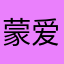 蒙爱儿女