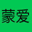 蒙爱的人d