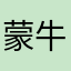 蒙牛伊利多多