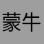 蒙牛加蚊子