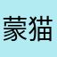 蒙猫咪