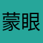 蒙眼貓