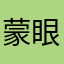 蒙眼走天涯