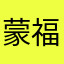 蒙福之子