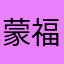 蒙福到祝福