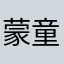 蒙童大侠