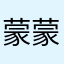 蒙蒙动画