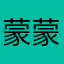 蒙蒙的胖妈