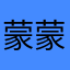 蒙蒙鑫鑫1