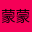 蒙蒙雨mm
