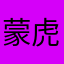蒙虎妈妈