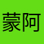 蒙阿哥