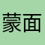 蒙面大大侠