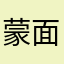蒙面担当