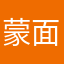蒙面残忍。。。。。卡