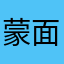 蒙面神秘人