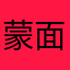蒙面薯条