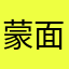 蒙面超人龙骑X