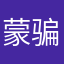 蒙骗关闭