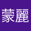 蒙麗