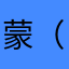 蒙（