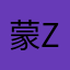 蒙zz