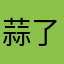 蒜了吃点