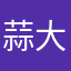 蒜大头