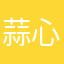蒜心心