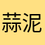 蒜泥加香油