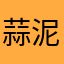 蒜泥10