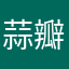 蒜瓣头
