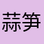 蒜笋炒肉