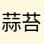 蒜苔awa