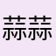 蒜蒜168