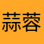 蒜蓉不吃辣