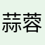 蒜蓉炒豆苗