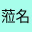 蒞名太難過