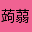 蒟蒻の畑