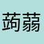 蒟蒻w