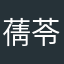 蒨苓
