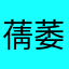 蒨萎的雨下
