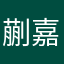 蒯嘉莲